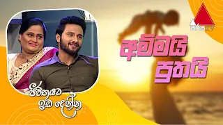 Jeevithayata Idadenna (ජීවිතයට ඉඩදෙන්න) | Ammai Puthai |  Sachin Liyanage |  Sirasa TV