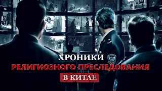 Христианский фильм «Хроники Религиозного Преследования в Китае»