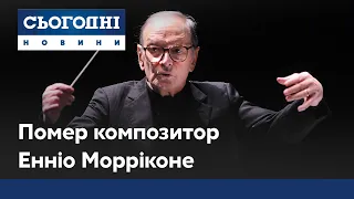 Пішов з життя відомий італійський композитор Енніо Морріконе