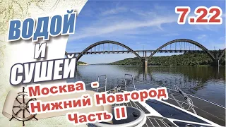 На лодке из Москвы в Нижний Новгород по Москве реке и Оке  Часть II