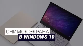 4 способа сделать снимок экрана в Windows 10 без сторонних программ