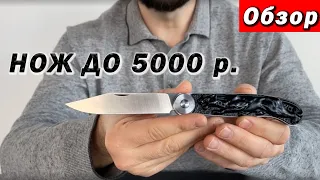 Обзор ножа до 5000 рублей. Складной нож Пантера.