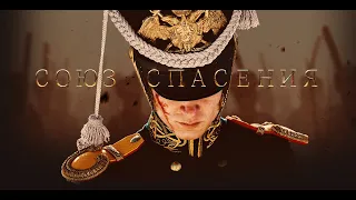 ЧТО СМОТРЕТЬ? - ФИЛЬМ "СОЮЗ СПАСЕНИЯ"