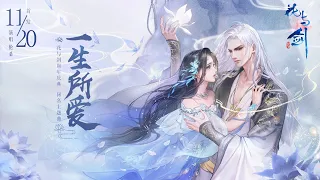 【倫桑原創】Lun Sang 一生所愛 —— 花與劍2020年全新主題曲