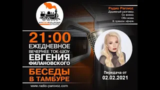 "Беседы в тамбуре". 02.02.2021. Lana B (Лана Би)