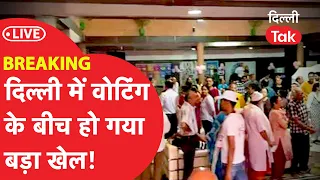 Breaking : Delhi में Voting के बीच हो गया बड़ा खेल!