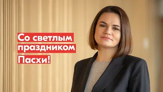 Светлана Тихановская поздравила всех, кто сегодня отмечает Пасху