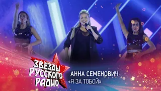 Анна Семенович — Я за тобой (онлайн-марафон «Русского Радио» 2020)