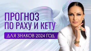 Прогноз по Раху и Кету для знаков на 2024 год