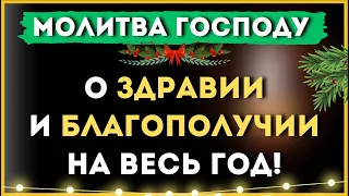 О здравии и благополучии на весь год / Молитва Господу Богу 🙏