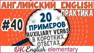 20 примеров #40 Короткие ответы в английском. Сокращение по вспомогательному глаголу.