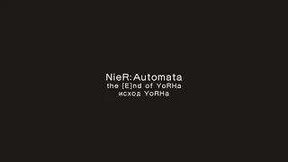 NieR: Automata. The [E]nd of YoRHa. Концовка E с русскими субтитрами.