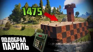 УГАДАЛ ПАРОЛЬ! l УКРАЛ ОГРОМНЫЙ ДОМ(БАЗУ) С ЛУТОМ У КЛАНА! (NEW RUST/НОВЫЙ РАСТ) #17