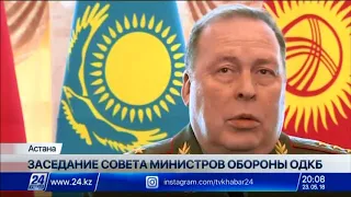 В Астане прошло заседание Совета министров обороны государств-членов ОДКБ