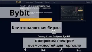 Bybit. Криптовалютная биржа с широким спектром возможностей для торговли