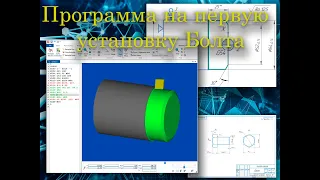 Программа на токарную обработку Болта (1 установка) в CIMCO Edit