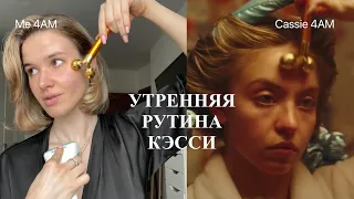 ПОВТОРЯЮ УТРЕННЮЮ РУТИНУ КЭССИ | ЭЙФОРИЯ