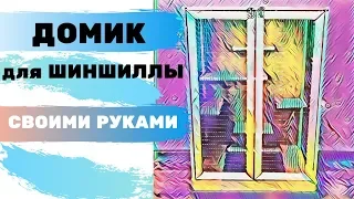 Клетка для шиншиллы своими руками. Недорого.