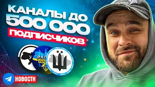 Обзор №3. Новости. Телеграм каналы до 500 000 подписчиков