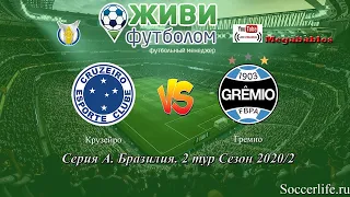 ЖИВИ ФУТБОЛОМ ! Soccerlife.ru Крузейро - Гремио | 2 тур Сезон 20/2