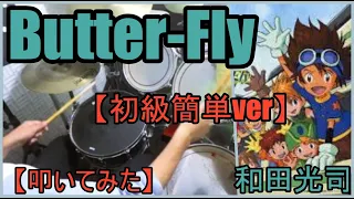 Butter-Fly / 和田光司【初級簡単ver】【ドラム】【叩いてみた】