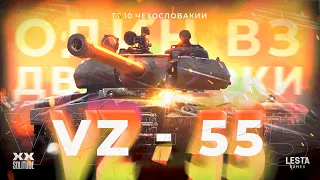 VZ. 55 | ЕЩЁ ЧТО-ТО МОЖЕТ? СМОТРИМ ВПЕРВЫЕ ПОСЛЕ НЕРФА!