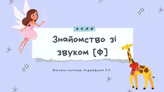 ЛОГОПЕДИЧНЕ ЗАНЯТТЯ З ФОНЕТИКИ. ЗВУК [Ф]