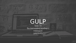 Вылавливаем ошибки с помощью gulp-notify