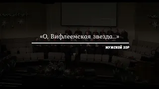 «О, Вифлеемская звезда...» - Мужской хор