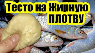 На Жирную Плотву и Красноперку. Тесто для рыбалки своими руками. Рыболовная насадка на плотву.