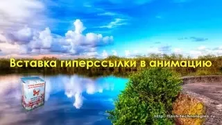 Урок №12 Вставка гиперссылки в анимацию