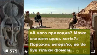 «А чого приходив? Може сказати щось хотів?» Порожнє інтерв’ю, де Зе був тільки фоном…