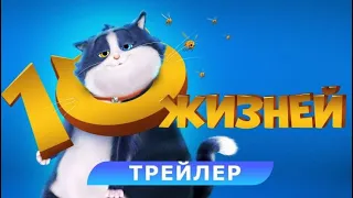 10 жизней | Русский трейлер | Фильм 2024