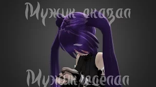 • Мужик сказал - Мужик сделал •【MMD//Original Motion】