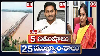 5 Minutes 25 Headlines | News Highlights | 10 AM News | 19-07-2022 | hmtv Telugu News