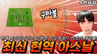 정말 오랜만에 우승할수 있을가요? 🏆 최신판 현역 아스날 스쿼드 피파4