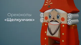 Орехокол «Щелкунчик»