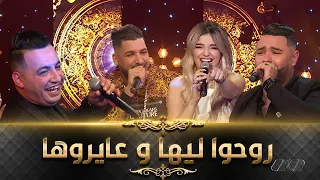 Fethi Manar-Yacine Tigre-Reda Rais Ft Numidia Lezoul | Rouho Liha -يا روحوا ليها و عايروها