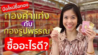 มือใหม่ซื้อทอง! ทองคำแท่ง กับ ทองรูปพรรณ ควรเลือกซื้ออะไรดี? ราคาเหมือนกันไหม? I ห้างทองชัยภัทร EP.3