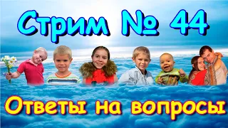 Стрим № 44. Прямой эфир. Ответы на вопросы. Семья Бровченко.