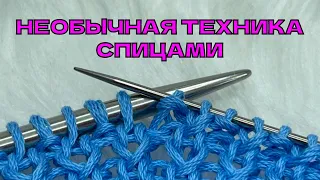 НЕОБЫЧНАЯ техника вязания спицами