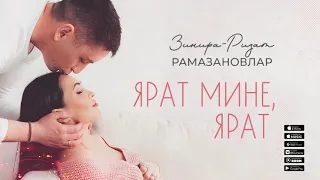 Ризат-Зинира Рамазановлар - Ярат мине, ярат! (Премьера песни, 2021)