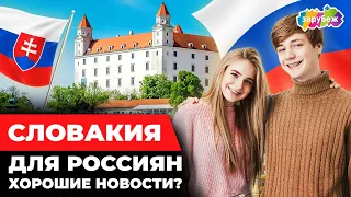 Образование в Словакии для РОССИЯН | Хорошие новости!