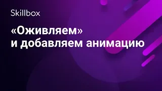 Анимация для сайта в Рэдимаг