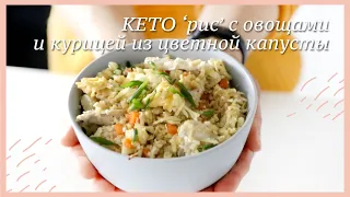 Жареный ‘рис’ с овощами и курицей из цветной капусты #кето #палео