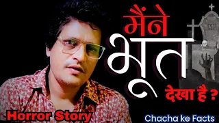 मैने खुद महसूस किया था वो भयानक समय(तीसरी शक्ति),Horror Experience,Horror Story, ChachakeFacts