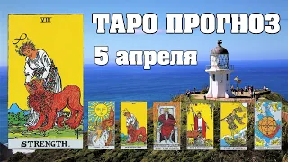 🌟 Таро Карта дня ✨ Таро прогноз на 5 апреля 💫  Для всех знаков 💫 Рунный прогноз