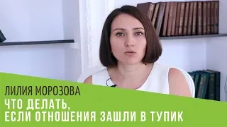 Что делать, если отношения зашли в тупик