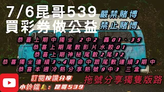 539、今彩539、昆哥539/7月6日星期二拖號分享、獨支分享😎恭喜開花花🌹趕快訂閱,按讚加分享，好運財運就會旺旺來🤗🗣昆哥再講要仔細聽，細節寶藏都在影片裡👀