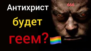 Антихрист будет геем? [пророчество в Библии]